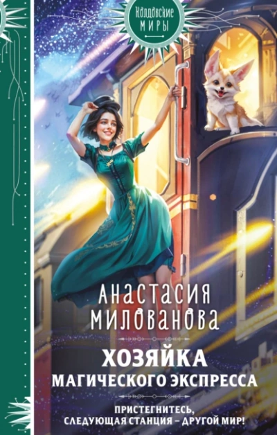 Хозяйка магического экспресса - Анастасия Милованова - <a href=