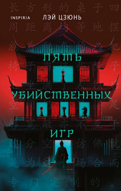 Пять убийственных игр - Цзюнь Лэй - <a href=