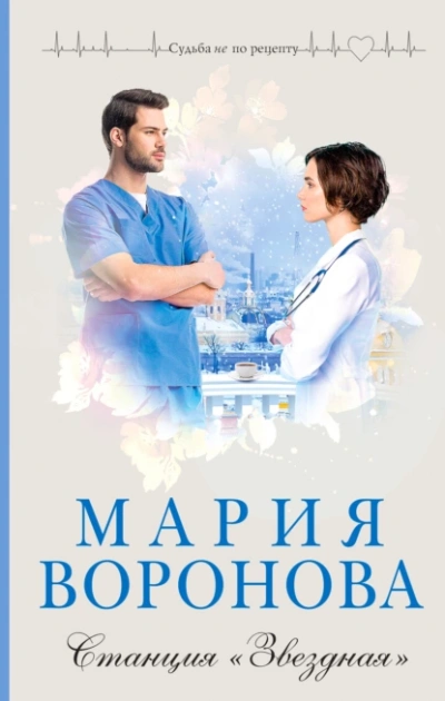 Станция «Звездная - Мария Воронова - <a href=