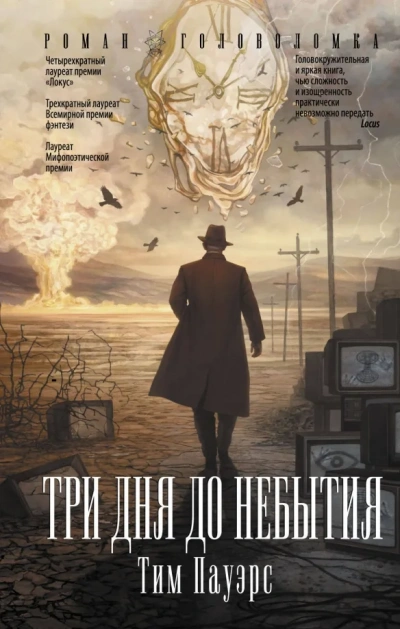 Три дня до небытия - Тим Пауэрс - <a href=