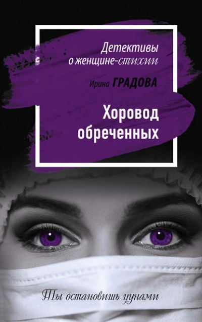 Хоровод обреченных - Ирина Градова - <a href=