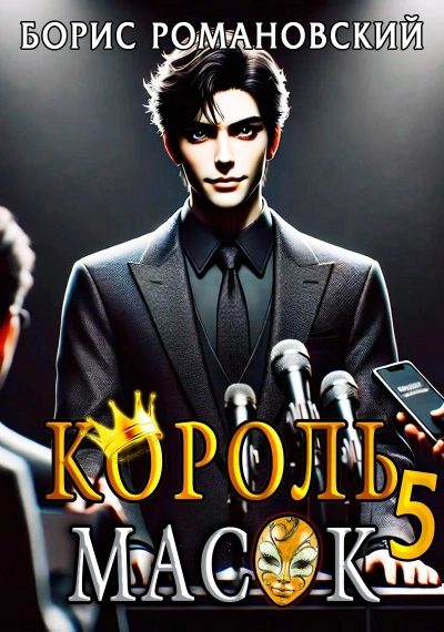 Король Масок. Книга 5 - Борис Романовский - <a href=