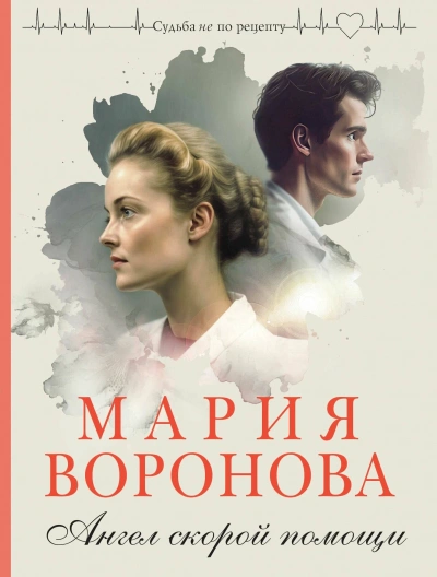 Ангел скорой помощи - Мария Воронова - <a href=