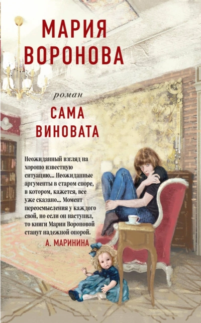Сама виновата - Мария Воронова - <a href=
