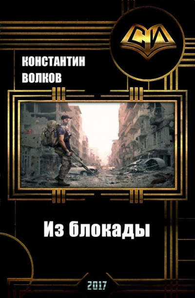 Из блокады - Константин Волков - <a href=
