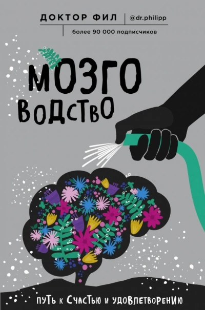 Мозговодство. Путь к счастью и удовлетворению - Кузьменко Филипп - <a href=