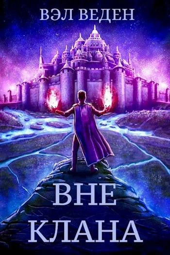 Вне клана - Вэл Веден - <a href=