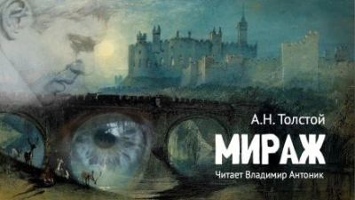 Мираж - Алексей Николаевич Толстой - <a href=