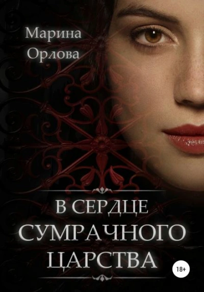 В сердце Сумрачного царства - Марина Орлова - <a href=