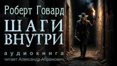 Шаги внутри - Роберт И. Говард - <a href=