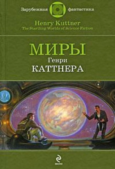 Проблема квартирантов - Генри Каттнер - <a href=