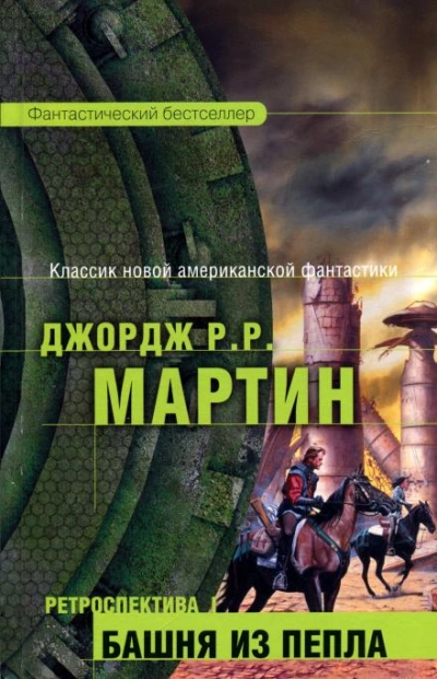 Одинокие песни Ларена Дорра - Джордж Мартин - <a href=