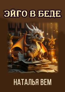 Текстовик Эйго в беде - Наталья Вем - <a href=