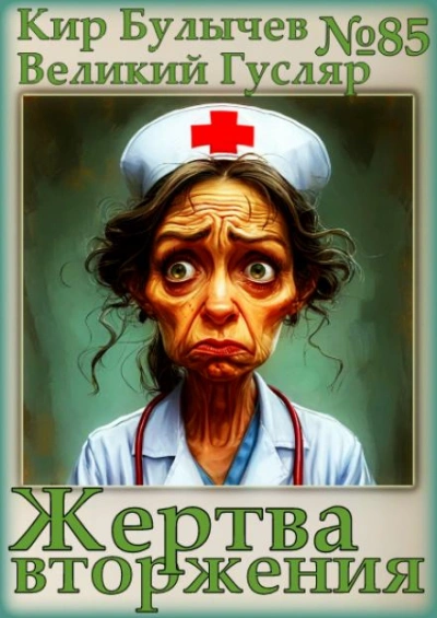 Жертва вторжения - Кир Булычев - <a href=