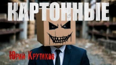 Картонные - Юрий Крутиков - <a href=