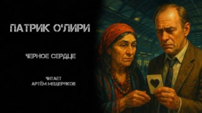 Чёрное Сердце - Патрик О'Лири - <a href=