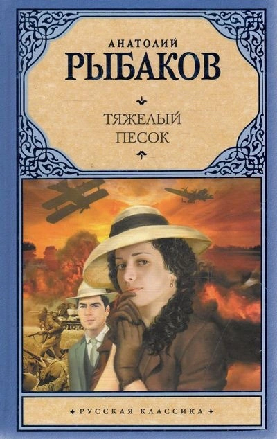 Тяжелый песок - Анатолий Рыбаков - <a href=