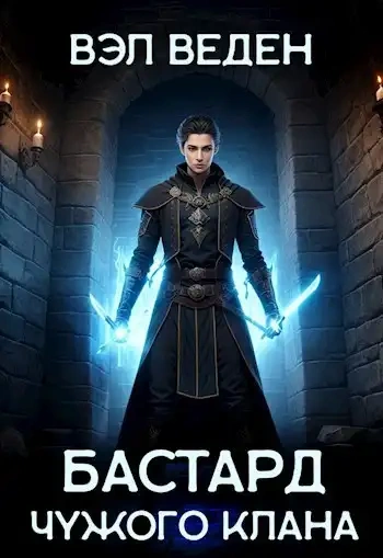 Бастард чужого клана - Вэл Веден - <a href=