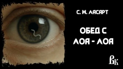 Обед с Лоа - Лоа - С.W. Ласарт - <a href=
