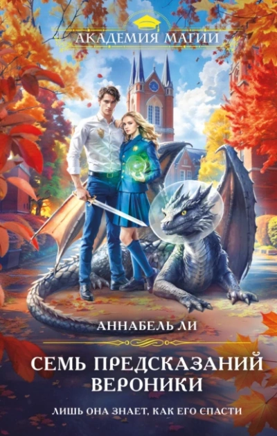 Семь предсказаний Вероники - Аннабель Ли - <a href=