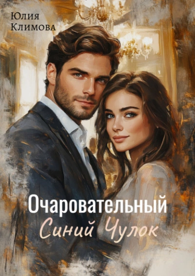 Очаровательный Синий Чулок - Юлия Климова - <a href=