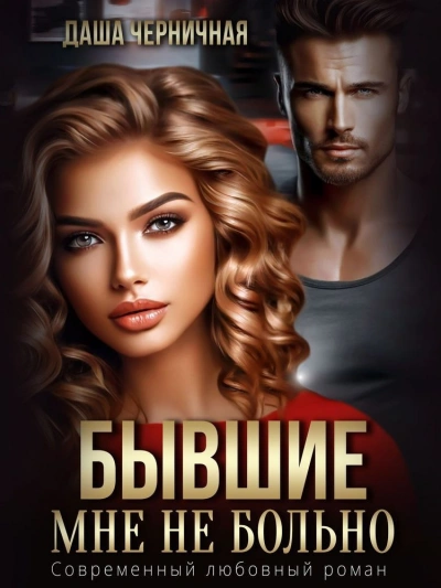 Бывшие. Мне не больно - Даша Черничная - <a href=