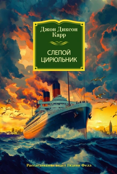 Слепой цирюльник - Джон Диксон Карр - <a href=
