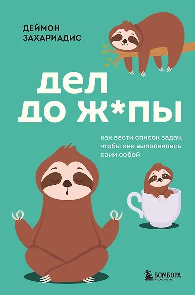 Дел до ж*пы. Как вести список задач, чтобы они выполнялись сами собой - Деймон Захариадис - <a href=