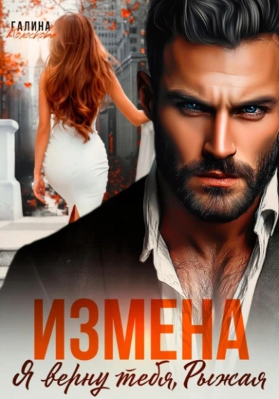 Измена. Я верну тебя, Рыжая - Галина Колоскова - <a href=
