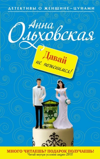 Давай не поженимся! - Анна Ольховская - <a href=