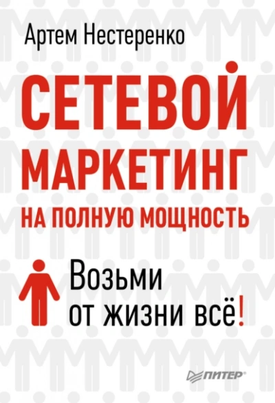 Сетевой маркетинг на полную мощность. Возьми от жизни все! - Артем Нестеренко - <a href=