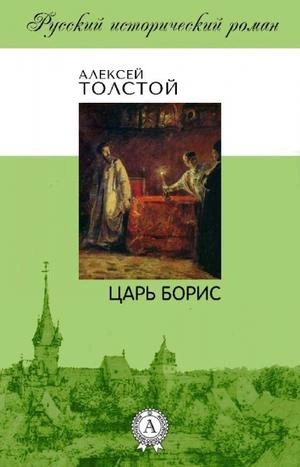 Царь Борис - Алексей Толстой - <a href=