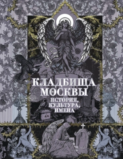 Кладбища Москвы. История, культура, имена - Татьяна Кравченко - <a href=