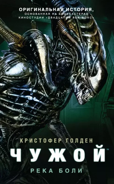 Чужой. Река боли - Кристофер Голден - <a href=