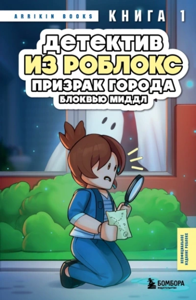 Призрак города Блоквью Миддл - Аррикин Букс - <a href=