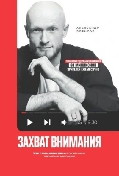 Захват внимания. Как стать известным в своей нише и влиять на миллионы - Александр Борисов - <a href=
