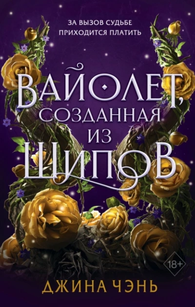 Вайолет, созданная из шипов - Джина Чэнь - <a href=