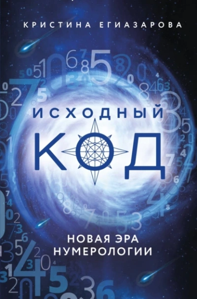Исходный код. Новая эра нумерологии - Кристина Егиазарова - <a href=