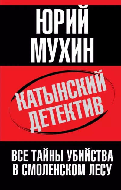 Катынский детектив - Юрий Мухин - <a href=