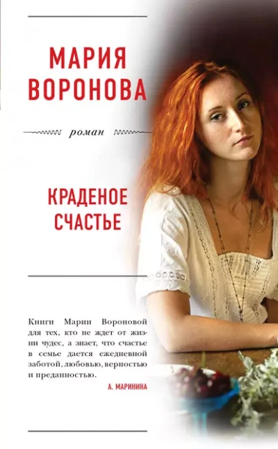 Краденое счастье - Мария Воронова - <a href=