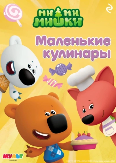 Ми-ми-мишки. Маленькие кулинары - А. Мишина - <a href=
