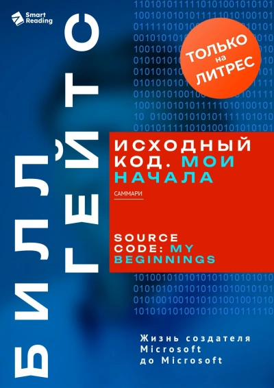 Исходный код. Мои начала. Билл Гейтс. Саммари - Smart Reading - <a href=