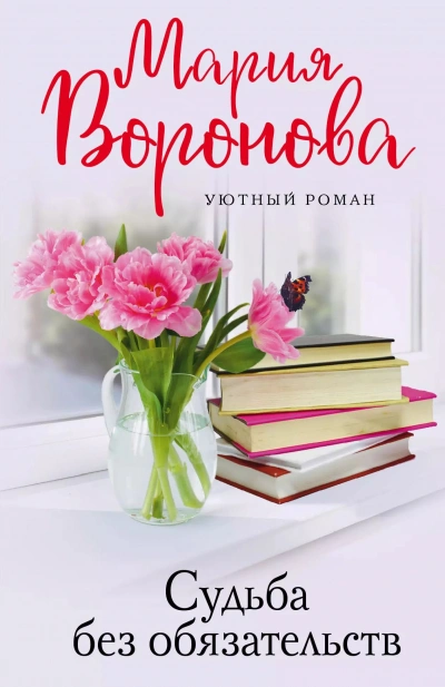 Судьба без обязательств - Мария Воронова - <a href=