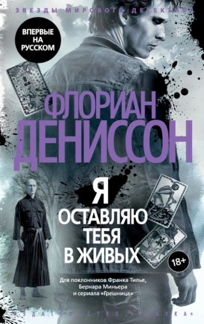 Я оставляю тебя в живых - Флориан Дениссон - <a href=