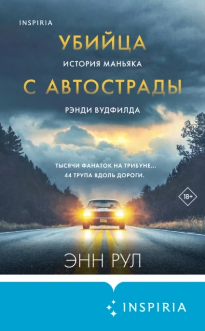 Убийца с автострады. История маньяка Рэнди Вудфилда - Энн Рул - <a href=
