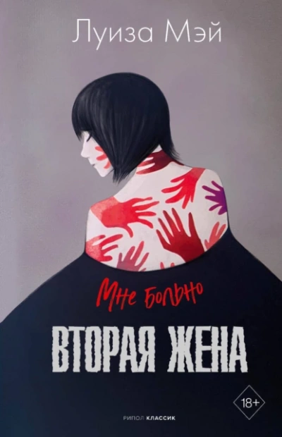 Вторая жена - Луиза Мэй - <a href=