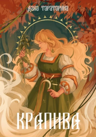 Крапива - Даха Тараторина - <a href=