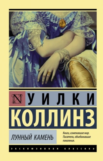 Лунный камень - Уилки Коллинз - <a href=