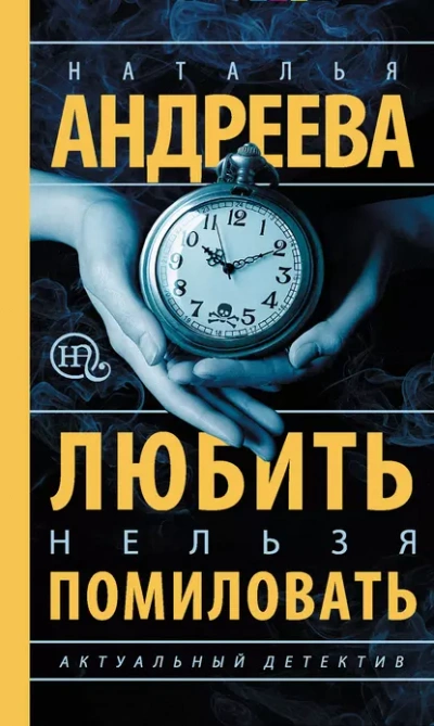 Любить нельзя помиловать / Муж за алиби - Наталья Андреева - <a href=