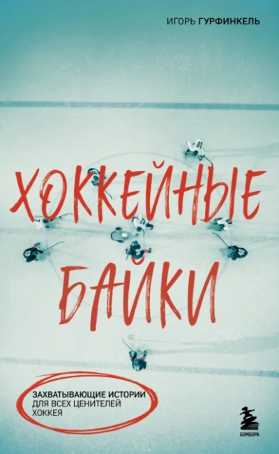 Хоккейные байки. Захватывающие истории для всех ценителей хоккея - Игорь Гурфинкель - <a href=